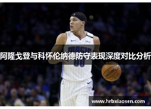 阿隆戈登与科怀伦纳德防守表现深度对比分析