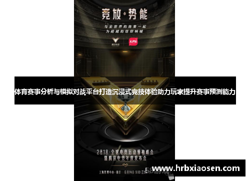 体育赛事分析与模拟对战平台打造沉浸式竞技体验助力玩家提升赛事预测能力