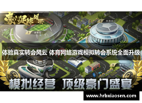 体验真实转会风云 体育网络游戏模拟转会系统全面升级