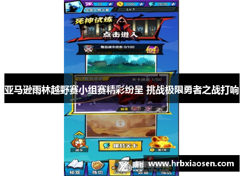 亚马逊雨林越野赛小组赛精彩纷呈 挑战极限勇者之战打响