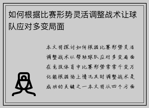 如何根据比赛形势灵活调整战术让球队应对多变局面
