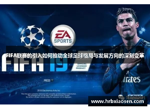 FIFA联赛的引入如何推动全球足球格局与发展方向的深刻变革