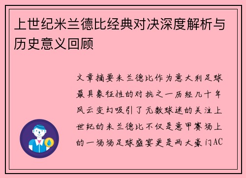 上世纪米兰德比经典对决深度解析与历史意义回顾