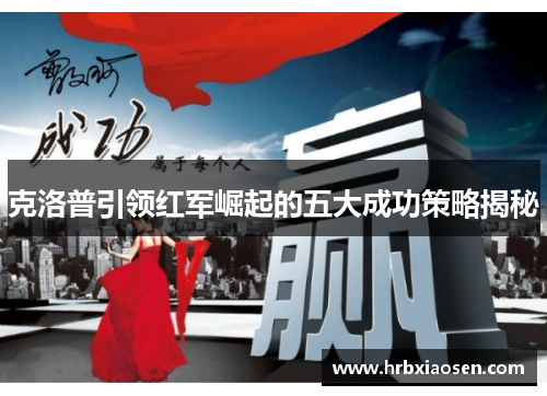 克洛普引领红军崛起的五大成功策略揭秘
