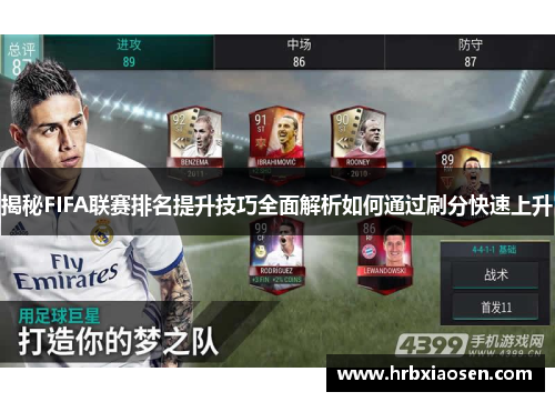 揭秘FIFA联赛排名提升技巧全面解析如何通过刷分快速上升