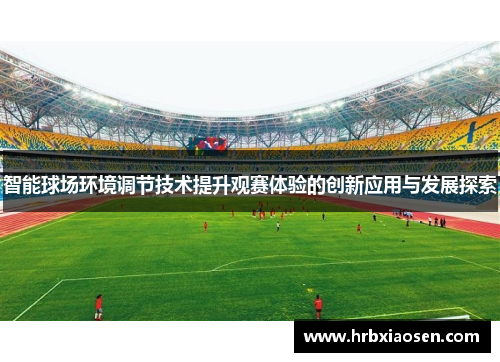 智能球场环境调节技术提升观赛体验的创新应用与发展探索