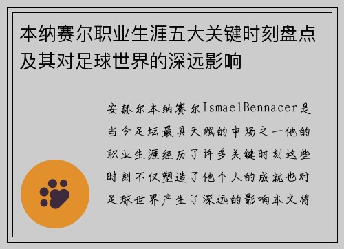 本纳赛尔职业生涯五大关键时刻盘点及其对足球世界的深远影响