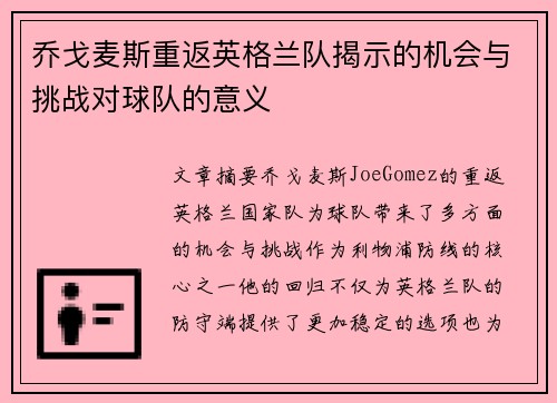 乔戈麦斯重返英格兰队揭示的机会与挑战对球队的意义