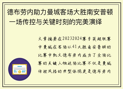 德布劳内助力曼城客场大胜南安普顿 一场传控与关键时刻的完美演绎