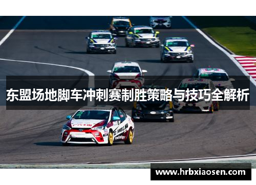 东盟场地脚车冲刺赛制胜策略与技巧全解析