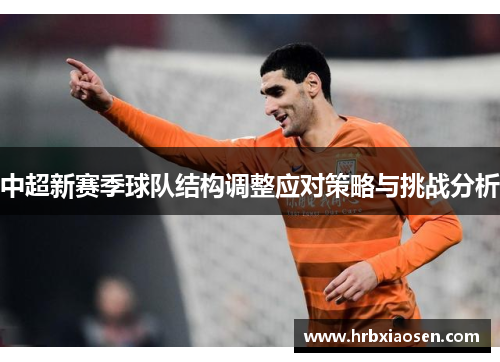 中超新赛季球队结构调整应对策略与挑战分析