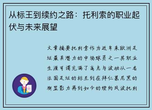从标王到续约之路：托利索的职业起伏与未来展望