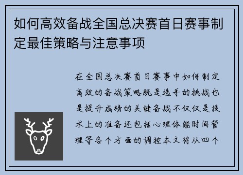 如何高效备战全国总决赛首日赛事制定最佳策略与注意事项