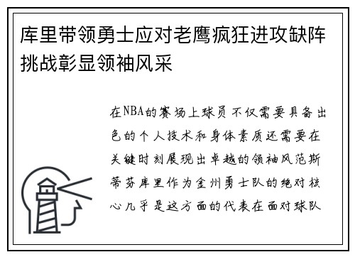 库里带领勇士应对老鹰疯狂进攻缺阵挑战彰显领袖风采