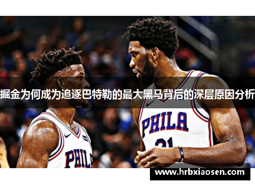 掘金为何成为追逐巴特勒的最大黑马背后的深层原因分析