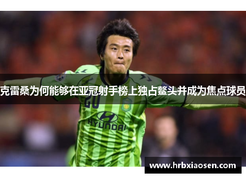 克雷桑为何能够在亚冠射手榜上独占鳌头并成为焦点球员