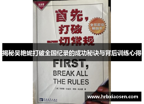 揭秘吴艳妮打破全国纪录的成功秘诀与背后训练心得