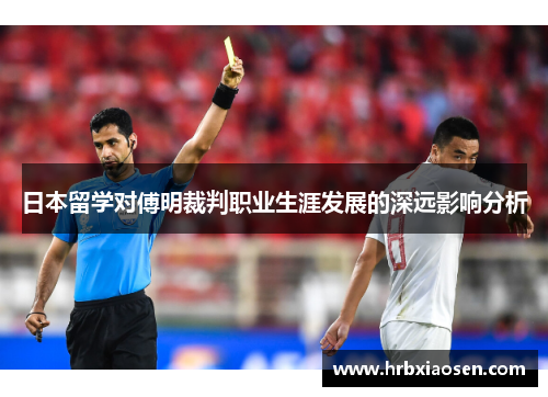 日本留学对傅明裁判职业生涯发展的深远影响分析