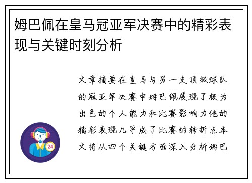 姆巴佩在皇马冠亚军决赛中的精彩表现与关键时刻分析