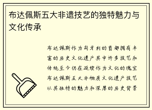 布达佩斯五大非遗技艺的独特魅力与文化传承