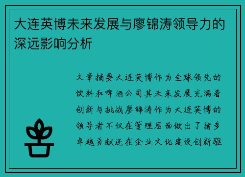 大连英博未来发展与廖锦涛领导力的深远影响分析