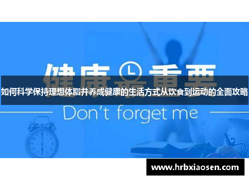 如何科学保持理想体脂并养成健康的生活方式从饮食到运动的全面攻略