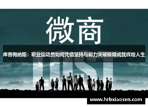 库普梅纳斯：职业运动员如何凭借坚持与毅力突破极限成就辉煌人生