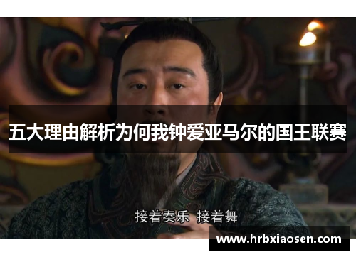 五大理由解析为何我钟爱亚马尔的国王联赛