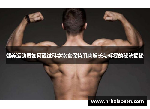 健美运动员如何通过科学饮食保持肌肉增长与修复的秘诀揭秘