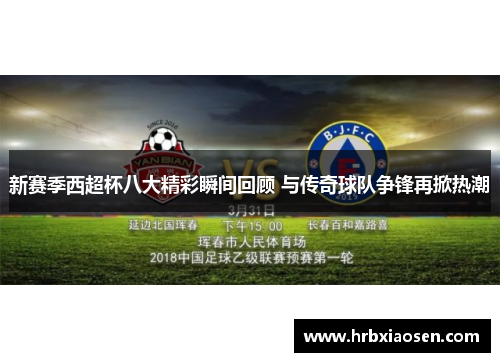 新赛季西超杯八大精彩瞬间回顾 与传奇球队争锋再掀热潮