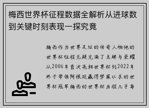 梅西世界杯征程数据全解析从进球数到关键时刻表现一探究竟