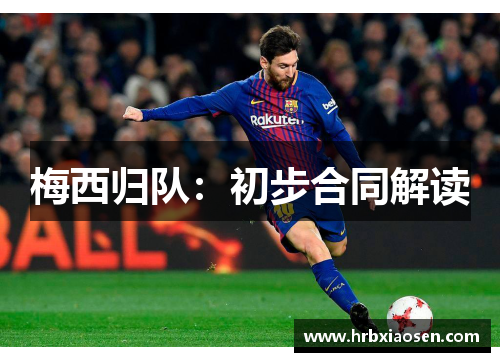 梅西归队：初步合同解读