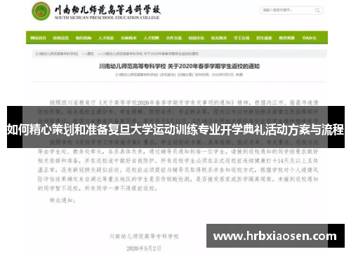 如何精心策划和准备复旦大学运动训练专业开学典礼活动方案与流程