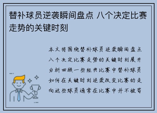 替补球员逆袭瞬间盘点 八个决定比赛走势的关键时刻
