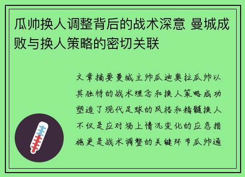 瓜帅换人调整背后的战术深意 曼城成败与换人策略的密切关联