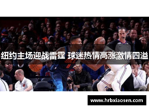 纽约主场迎战雷霆 球迷热情高涨激情四溢
