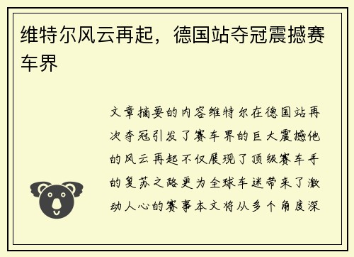 维特尔风云再起，德国站夺冠震撼赛车界