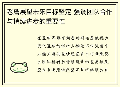 老詹展望未来目标坚定 强调团队合作与持续进步的重要性