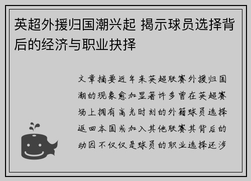 英超外援归国潮兴起 揭示球员选择背后的经济与职业抉择