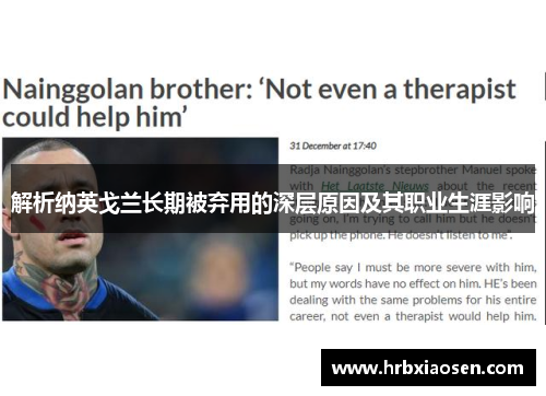 解析纳英戈兰长期被弃用的深层原因及其职业生涯影响