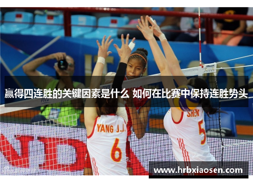 赢得四连胜的关键因素是什么 如何在比赛中保持连胜势头