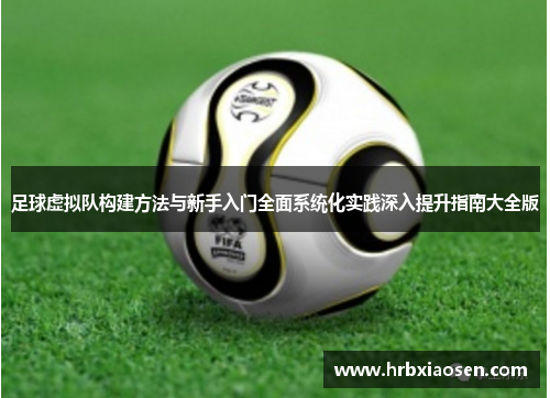 足球虚拟队构建方法与新手入门全面系统化实践深入提升指南大全版