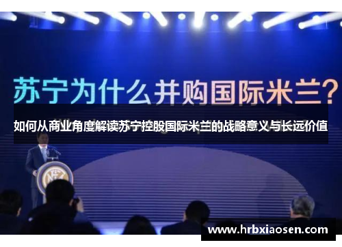 如何从商业角度解读苏宁控股国际米兰的战略意义与长远价值