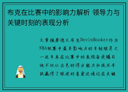 布克在比赛中的影响力解析 领导力与关键时刻的表现分析
