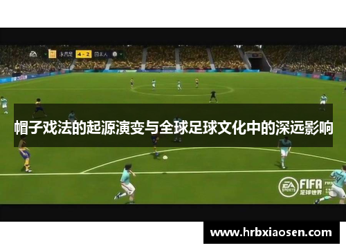 帽子戏法的起源演变与全球足球文化中的深远影响 帽子戏法的起源演变与全球足球文化中的深远影响