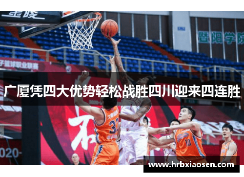 广厦凭四大优势轻松战胜四川迎来四连胜