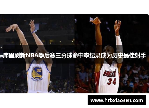 库里刷新NBA季后赛三分球命中率纪录成为历史最佳射手 库里刷新NBA季后赛三分球命中率纪录成为历史最佳射手