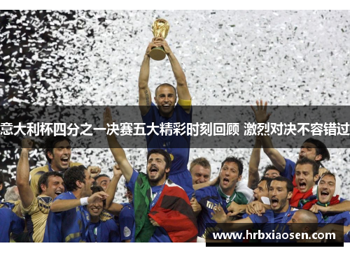 意大利杯四分之一决赛五大精彩时刻回顾 激烈对决不容错过 意大利杯四分之一决赛五大精彩时刻回顾 激烈对决不容错过