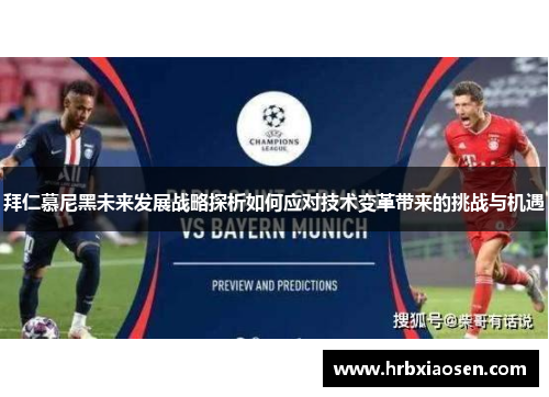拜仁慕尼黑未来发展战略探析如何应对技术变革带来的挑战与机遇