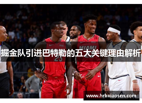 掘金队引进巴特勒的五大关键理由解析